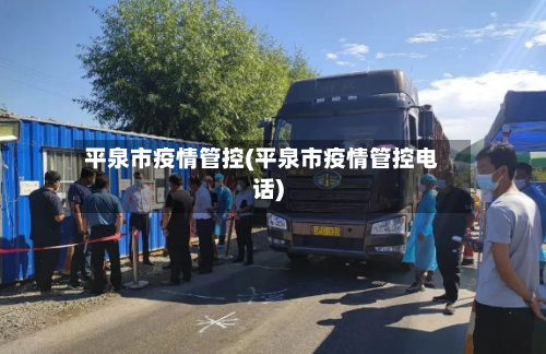 平泉市疫情管控(平泉市疫情管控电话)