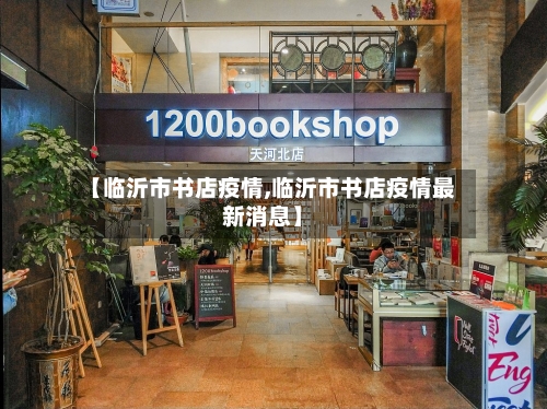 【临沂市书店疫情,临沂市书店疫情最新消息】
