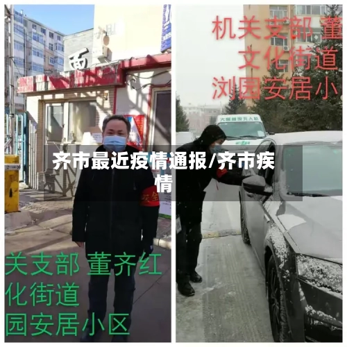 齐市最近疫情通报/齐市疾情