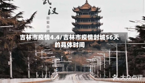 吉林市疫情4.4/吉林市疫情封城56天的具体时间-第2张图片