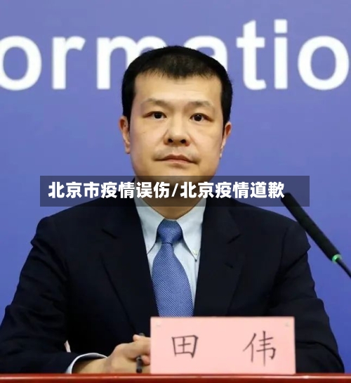 北京市疫情误伤/北京疫情道歉