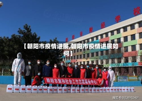 【朝阳市疫情进展,朝阳市疫情进展如何】