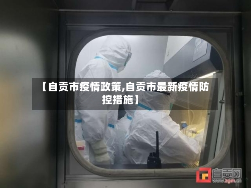 【自贡市疫情政策,自贡市最新疫情防控措施】