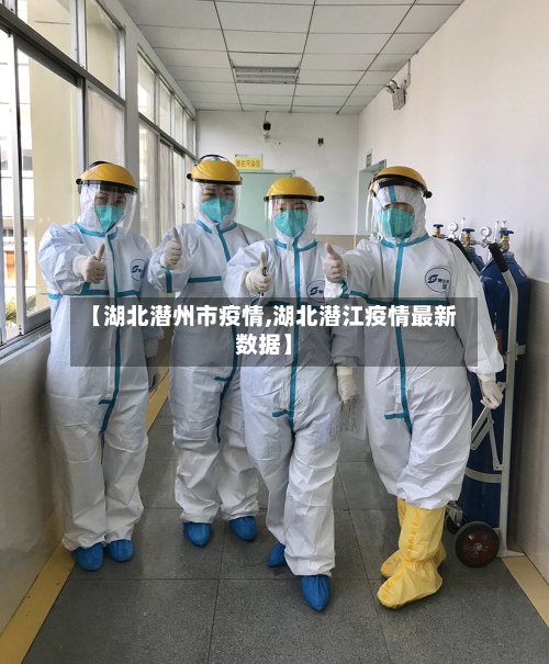 【湖北潜州市疫情,湖北潜江疫情最新数据】