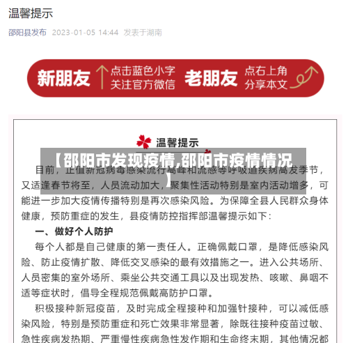 【邵阳市发现疫情,邵阳市疫情情况】-第3张图片