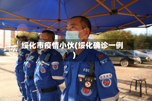 绥化市疫情小伙(绥化确诊一例)