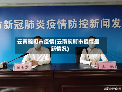 云南畹町市疫情(云南畹町市疫情最新情况)