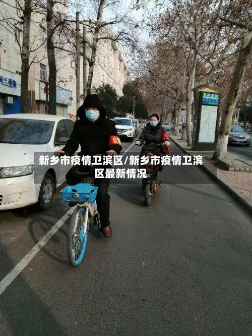 新乡市疫情卫滨区/新乡市疫情卫滨区最新情况-第3张图片