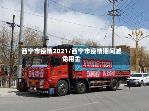 西宁市疫情2021/西宁市疫情期间减免租金