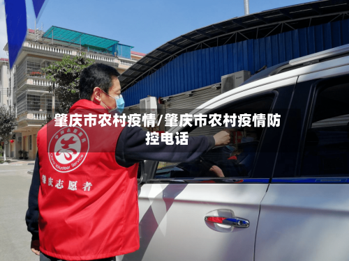 肇庆市农村疫情/肇庆市农村疫情防控电话