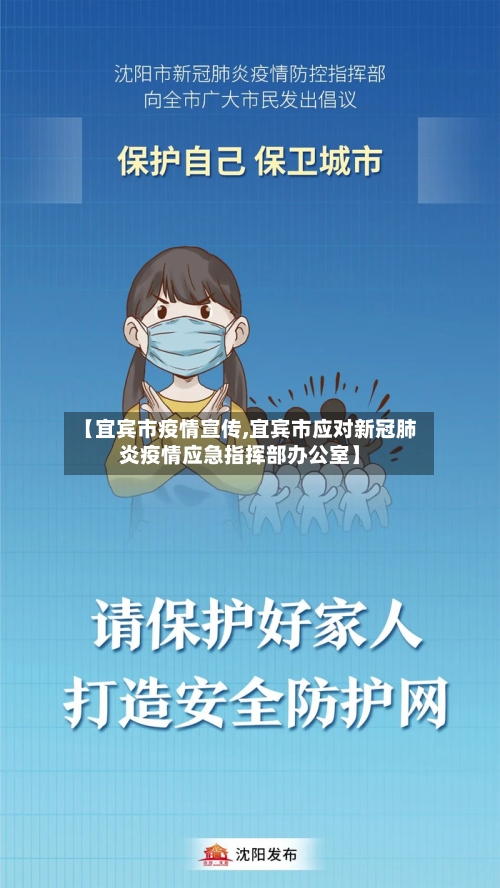 【宜宾市疫情宣传,宜宾市应对新冠肺炎疫情应急指挥部办公室】-第3张图片