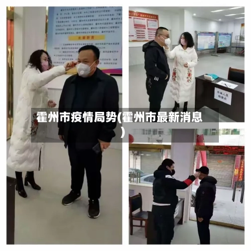 霍州市疫情局势(霍州市最新消息)-第2张图片