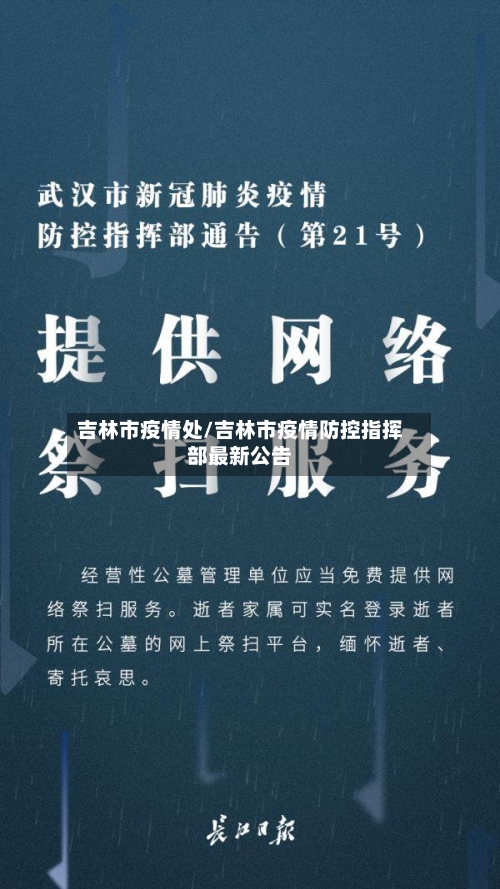 吉林市疫情处/吉林市疫情防控指挥部最新公告