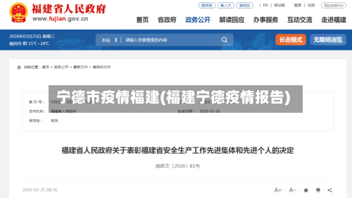 宁德市疫情福建(福建宁德疫情报告)-第3张图片