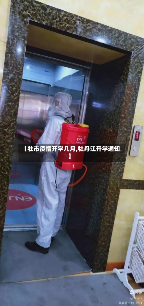 【牡市疫情开学几月,牡丹江开学通知】-第2张图片