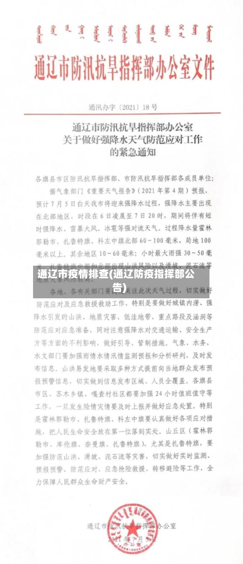 通辽市疫情排查(通辽防疫指挥部公告)