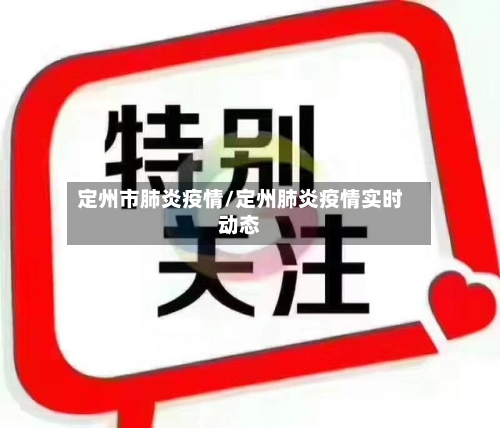 定州市肺炎疫情/定州肺炎疫情实时动态-第2张图片