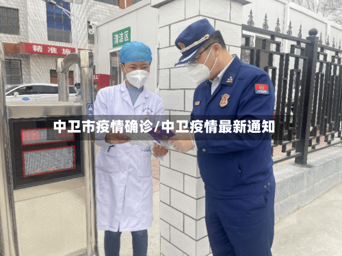 中卫市疫情确诊/中卫疫情最新通知