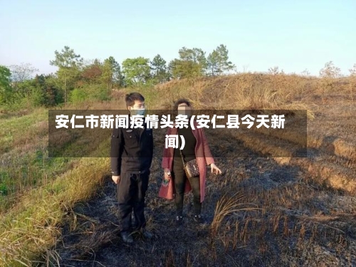安仁市新闻疫情头条(安仁县今天新闻)-第3张图片