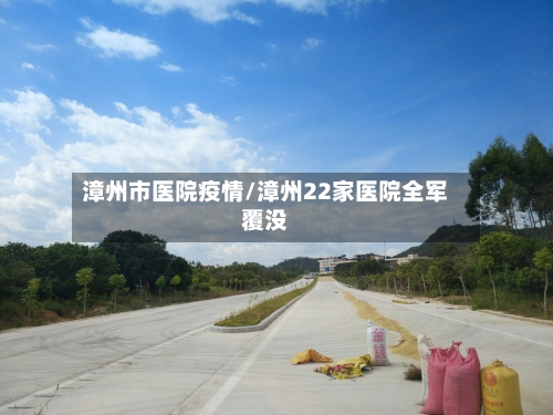 漳州市医院疫情/漳州22家医院全军覆没