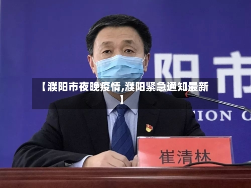 【濮阳市夜晚疫情,濮阳紧急通知最新】