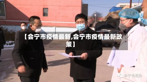 【会宁市疫情最新,会宁市疫情最新政策】-第2张图片