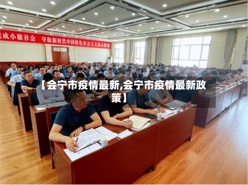 【会宁市疫情最新,会宁市疫情最新政策】