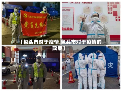 【包头市对于疫情,包头市对于疫情的政策】-第2张图片