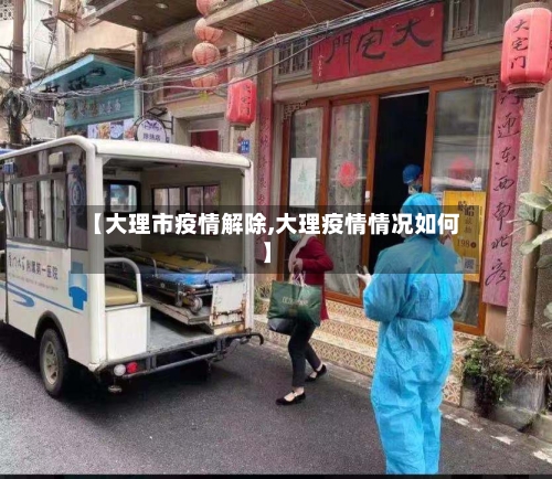 【大理市疫情解除,大理疫情情况如何】