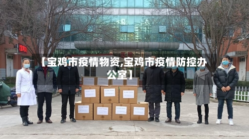 【宝鸡市疫情物资,宝鸡市疫情防控办公室】