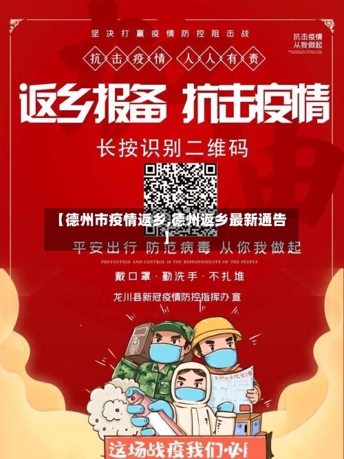 【德州市疫情返乡,德州返乡最新通告】