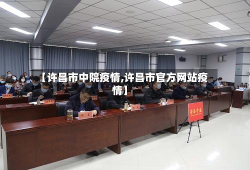 【许昌市中院疫情,许昌市官方网站疫情】