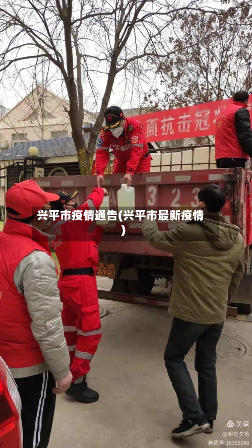 兴平市疫情通告(兴平市最新疫情)-第2张图片
