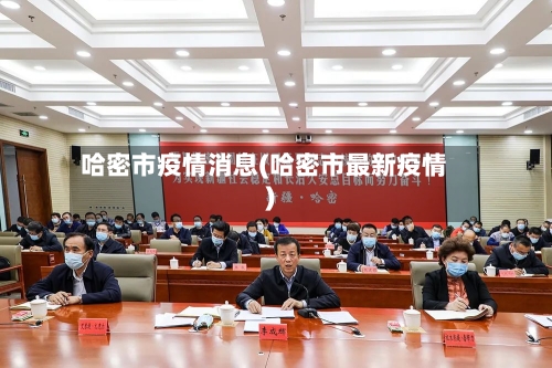 哈密市疫情消息(哈密市最新疫情)