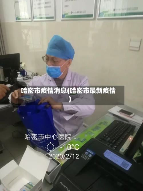 哈密市疫情消息(哈密市最新疫情)-第2张图片