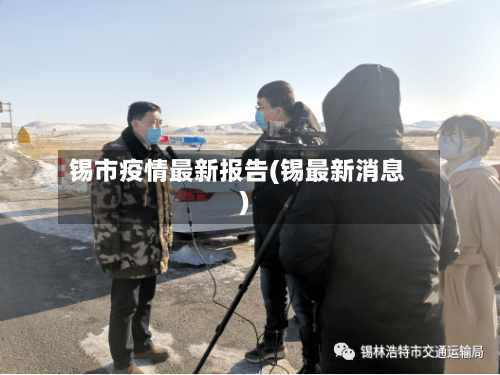 锡市疫情最新报告(锡最新消息)-第2张图片