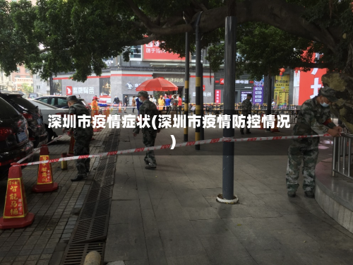 深圳市疫情症状(深圳市疫情防控情况)-第3张图片