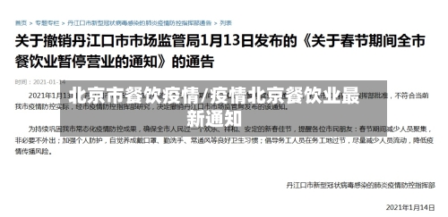 北京市餐饮疫情/疫情北京餐饮业最新通知