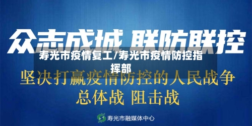 寿光市疫情复工/寿光市疫情防控指挥部