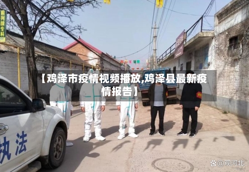 【鸡泽市疫情视频播放,鸡泽县最新疫情报告】
