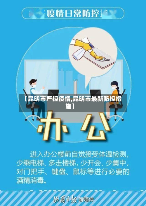 【昆明市严控疫情,昆明市最新防控措施】-第2张图片