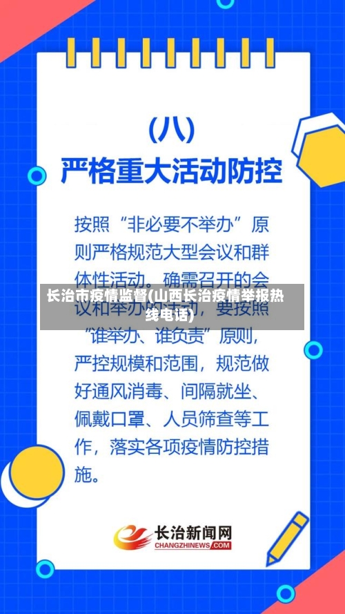 长治市疫情监督(山西长治疫情举报热线电话)-第2张图片