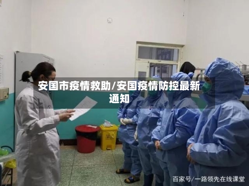 安国市疫情救助/安国疫情防控最新通知