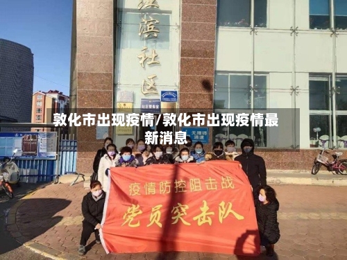 敦化市出现疫情/敦化市出现疫情最新消息