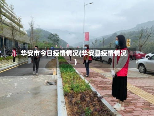 华安市今日疫情情况(华安县疫情情况)