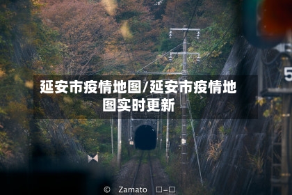 延安市疫情地图/延安市疫情地图实时更新