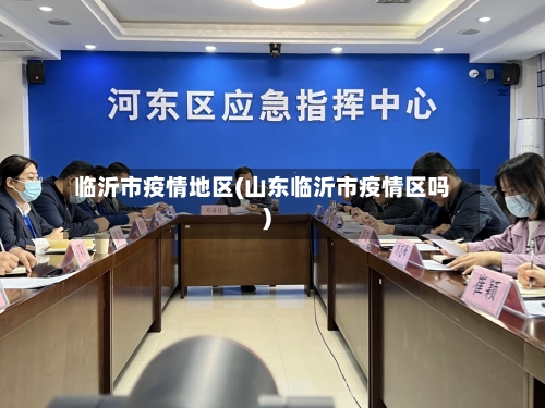 临沂市疫情地区(山东临沂市疫情区吗)
