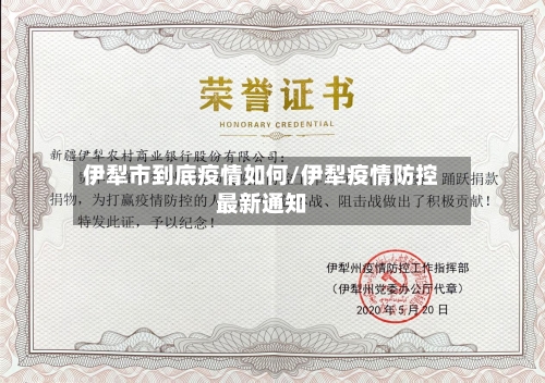 伊犁市到底疫情如何/伊犁疫情防控最新通知