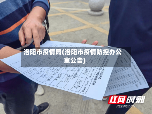 洛阳市疫情局(洛阳市疫情防控办公室公告)
