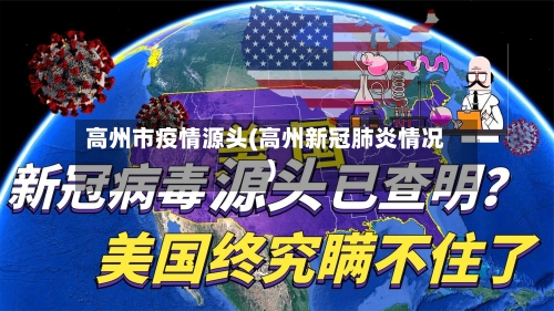 高州市疫情源头(高州新冠肺炎情况)